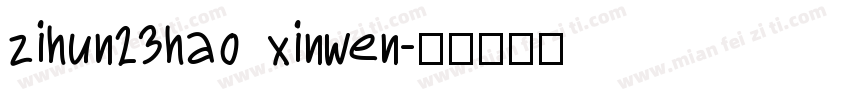 zihun23hao xinwen字体转换